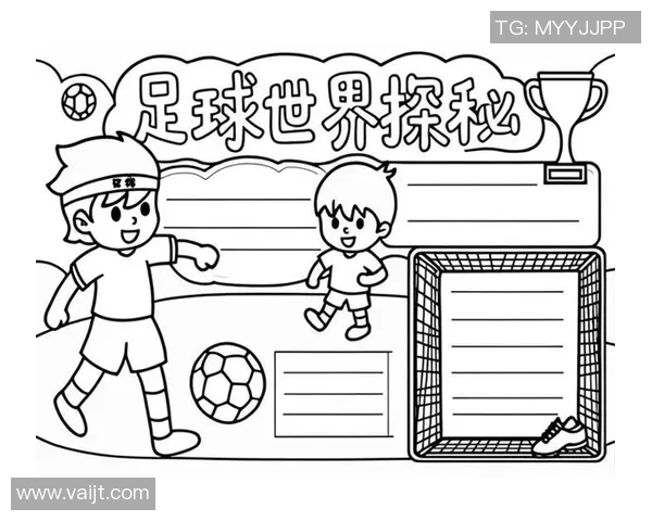 足球明星风采全景展示小报制作指南与内容要点解析