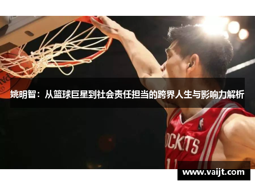 姚明智：从篮球巨星到社会责任担当的跨界人生与影响力解析