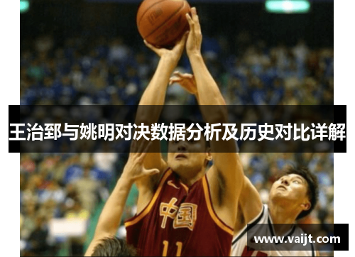 王治郅与姚明对决数据分析及历史对比详解