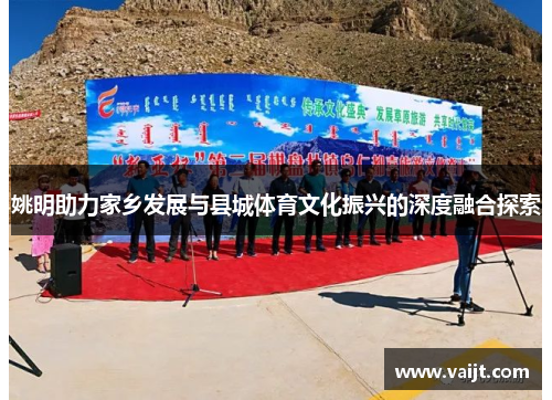 姚明助力家乡发展与县城体育文化振兴的深度融合探索