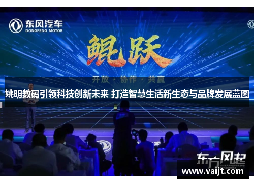 姚明数码引领科技创新未来 打造智慧生活新生态与品牌发展蓝图
