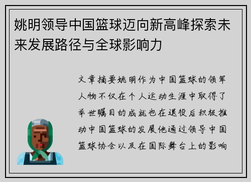 姚明领导中国篮球迈向新高峰探索未来发展路径与全球影响力