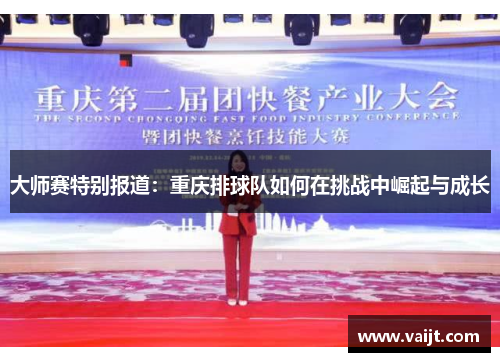 大师赛特别报道：重庆排球队如何在挑战中崛起与成长