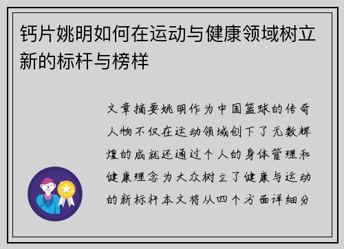 钙片姚明如何在运动与健康领域树立新的标杆与榜样