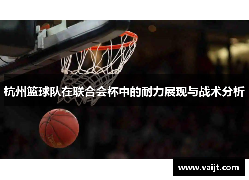 杭州篮球队在联合会杯中的耐力展现与战术分析
