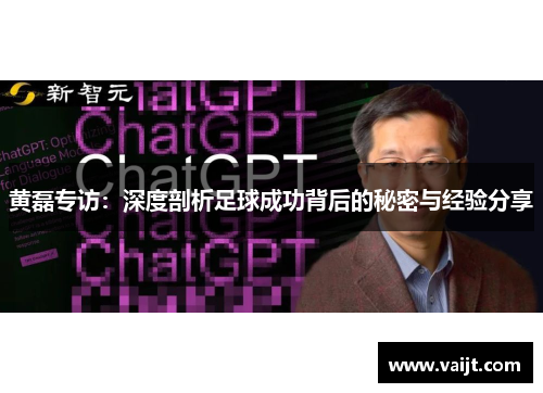 黄磊专访：深度剖析足球成功背后的秘密与经验分享