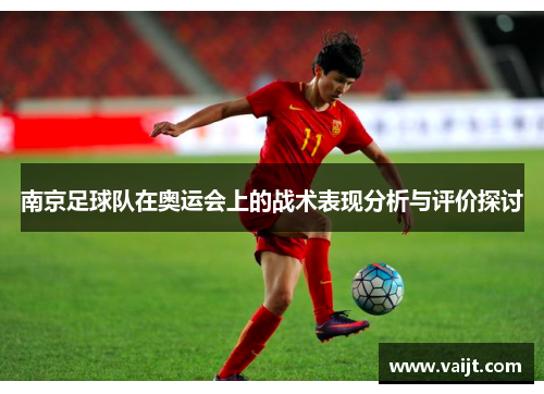南京足球队在奥运会上的战术表现分析与评价探讨