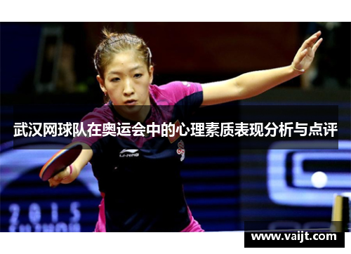 武汉网球队在奥运会中的心理素质表现分析与点评
