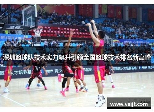 深圳篮球队技术实力飙升引领全国篮球技术排名新高峰