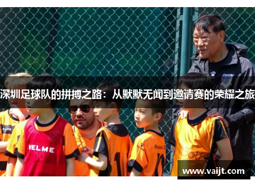 深圳足球队的拼搏之路：从默默无闻到邀请赛的荣耀之旅