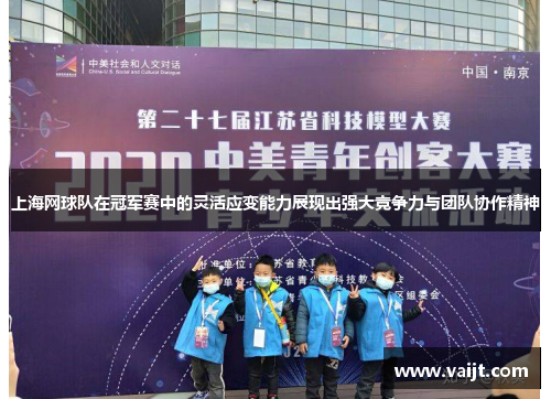 上海网球队在冠军赛中的灵活应变能力展现出强大竞争力与团队协作精神