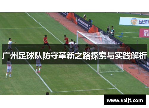 广州足球队防守革新之路探索与实践解析