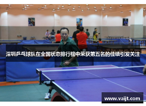 深圳乒乓球队在全国状态排行榜中荣获第五名的佳绩引发关注