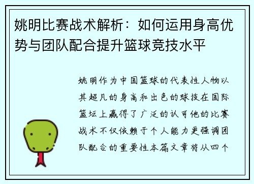 姚明比赛战术解析：如何运用身高优势与团队配合提升篮球竞技水平