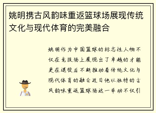 姚明携古风韵味重返篮球场展现传统文化与现代体育的完美融合
