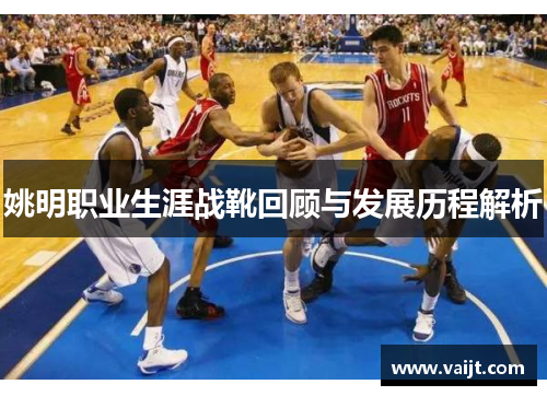 姚明职业生涯战靴回顾与发展历程解析