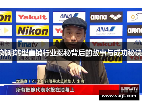 姚明转型直销行业揭秘背后的故事与成功秘诀