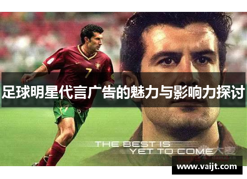 足球明星代言广告的魅力与影响力探讨