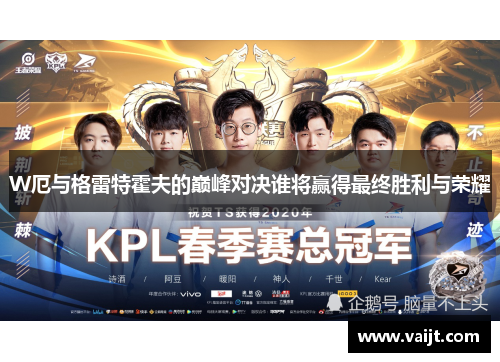 W厄与格雷特霍夫的巅峰对决谁将赢得最终胜利与荣耀