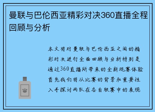 曼联与巴伦西亚精彩对决360直播全程回顾与分析