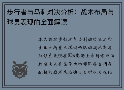 步行者与马刺对决分析：战术布局与球员表现的全面解读