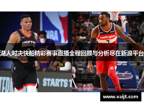 湖人对决快船精彩赛事直播全程回顾与分析尽在新浪平台