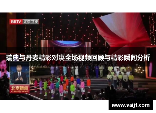 瑞典与丹麦精彩对决全场视频回顾与精彩瞬间分析