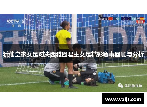犹他皇家女足对决西雅图君主女足精彩赛事回顾与分析