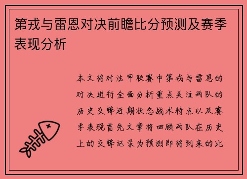 第戎与雷恩对决前瞻比分预测及赛季表现分析