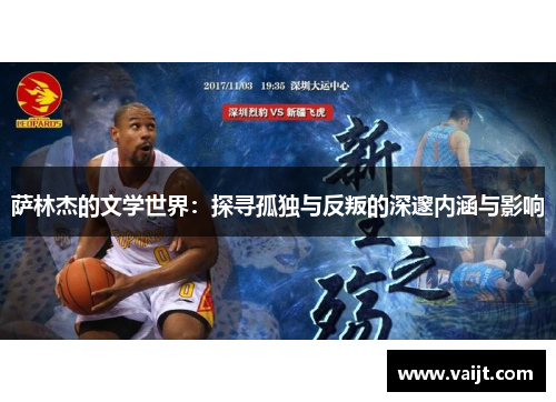 萨林杰的文学世界：探寻孤独与反叛的深邃内涵与影响