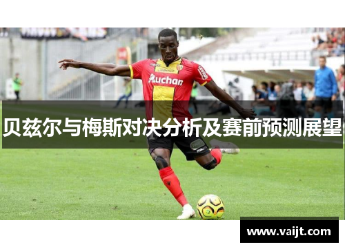 贝兹尔与梅斯对决分析及赛前预测展望