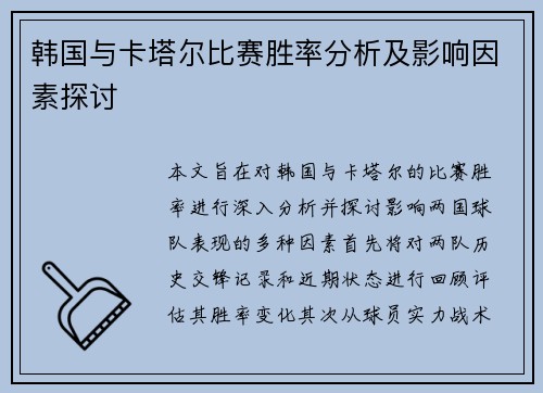 韩国与卡塔尔比赛胜率分析及影响因素探讨