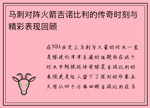马刺对阵火箭吉诺比利的传奇时刻与精彩表现回顾