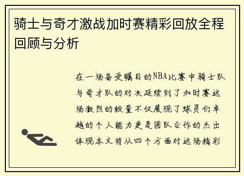 骑士与奇才激战加时赛精彩回放全程回顾与分析