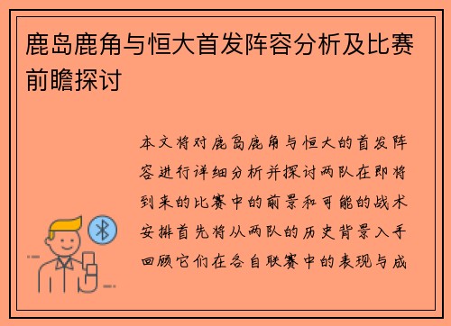 鹿岛鹿角与恒大首发阵容分析及比赛前瞻探讨