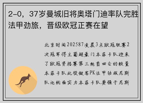 2-0，37岁曼城旧将奥塔门迪率队完胜法甲劲旅，晋级欧冠正赛在望
