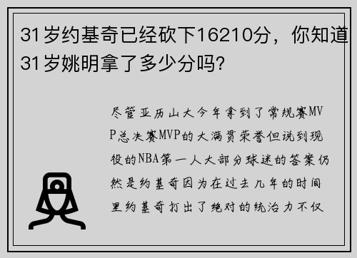 31岁约基奇已经砍下16210分，你知道31岁姚明拿了多少分吗？