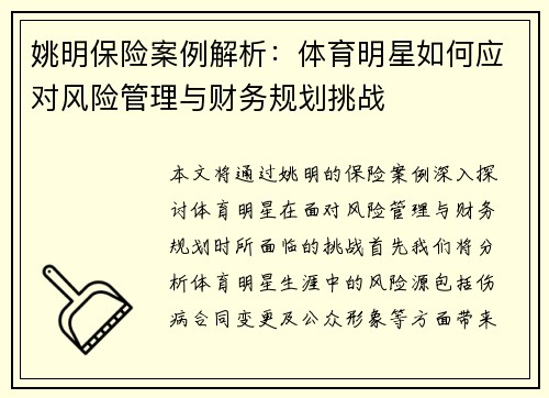 姚明保险案例解析：体育明星如何应对风险管理与财务规划挑战