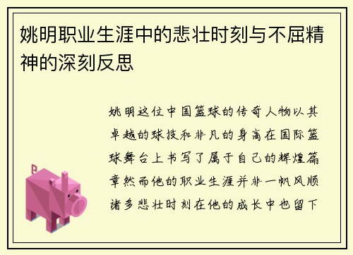 姚明职业生涯中的悲壮时刻与不屈精神的深刻反思