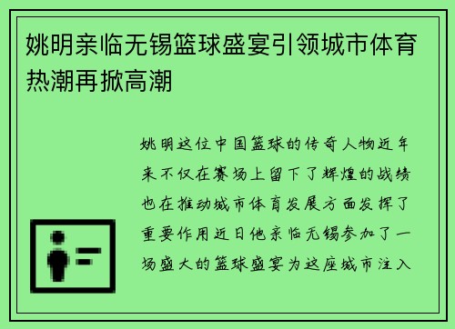 姚明亲临无锡篮球盛宴引领城市体育热潮再掀高潮