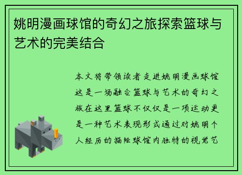 姚明漫画球馆的奇幻之旅探索篮球与艺术的完美结合