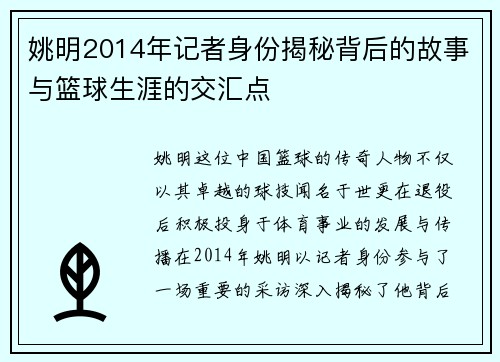 姚明2014年记者身份揭秘背后的故事与篮球生涯的交汇点