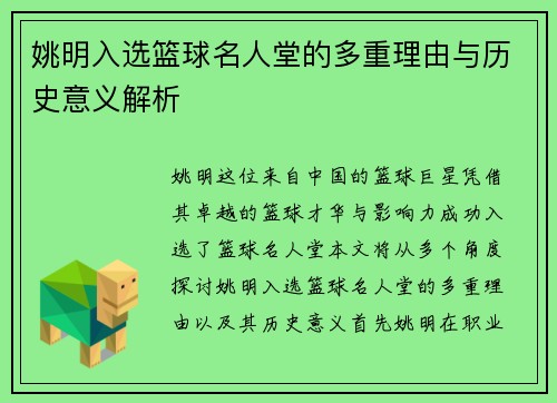 姚明入选篮球名人堂的多重理由与历史意义解析