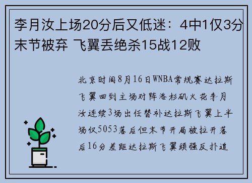 李月汝上场20分后又低迷：4中1仅3分末节被弃 飞翼丢绝杀15战12败