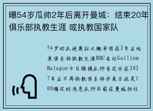 曝54岁瓜帅2年后离开曼城：结束20年俱乐部执教生涯 或执教国家队