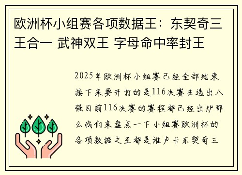 欧洲杯小组赛各项数据王：东契奇三王合一 武神双王 字母命中率封王