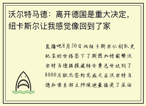 沃尔特马德：离开德国是重大决定，纽卡斯尔让我感觉像回到了家