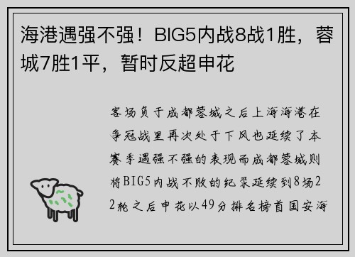 海港遇强不强！BIG5内战8战1胜，蓉城7胜1平，暂时反超申花