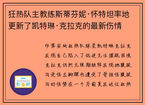 狂热队主教练斯蒂芬妮·怀特坦率地更新了凯特琳·克拉克的最新伤情