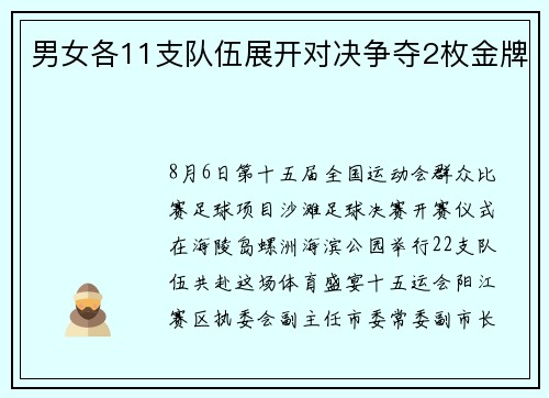 男女各11支队伍展开对决争夺2枚金牌